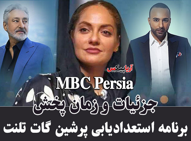 زمان و ساعت پخش تکرار برنامه پرشین گات تلنت از شبکه MBC Persia و روزهای پخش زمان و ساعت پخش تکرار برنامه پرشین گات تلنت از شبکه MBC Persia و روزهای پخش